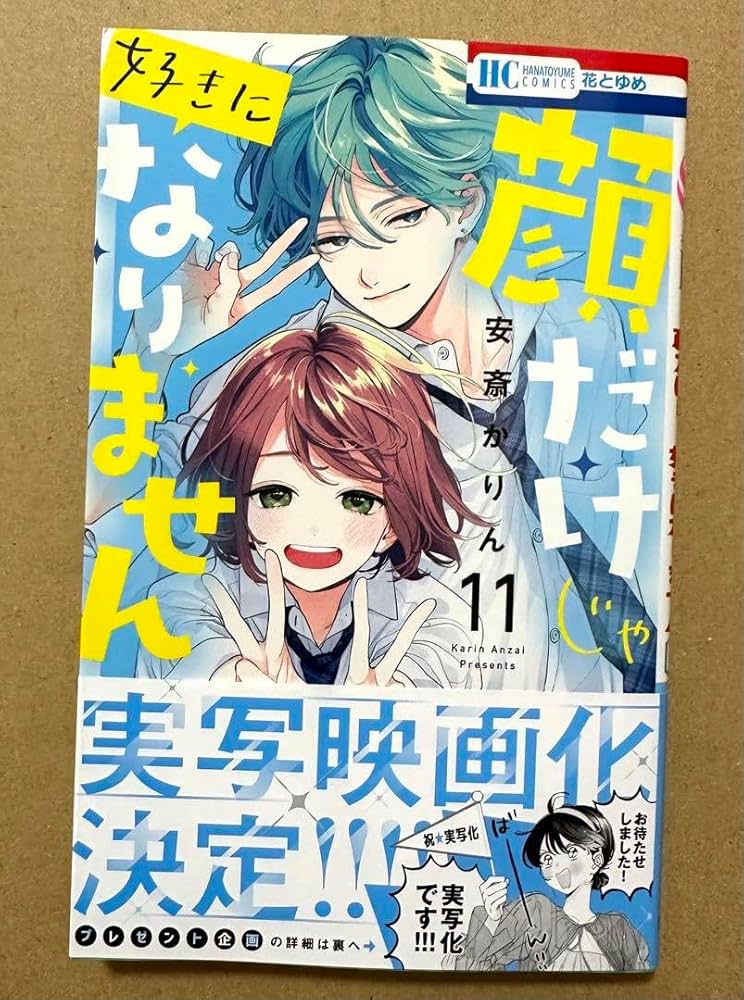 【おまとめ準備中…】顔だけじゃ好きになりません 11 巻 顔だけじゃ好きになりません【電子限定おまけ付き】 11巻の